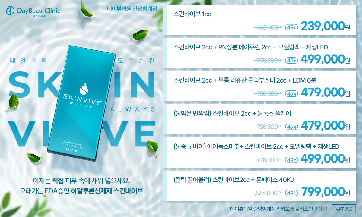 2506_안양_스킨바이브상시이벤트_팝업PC.png