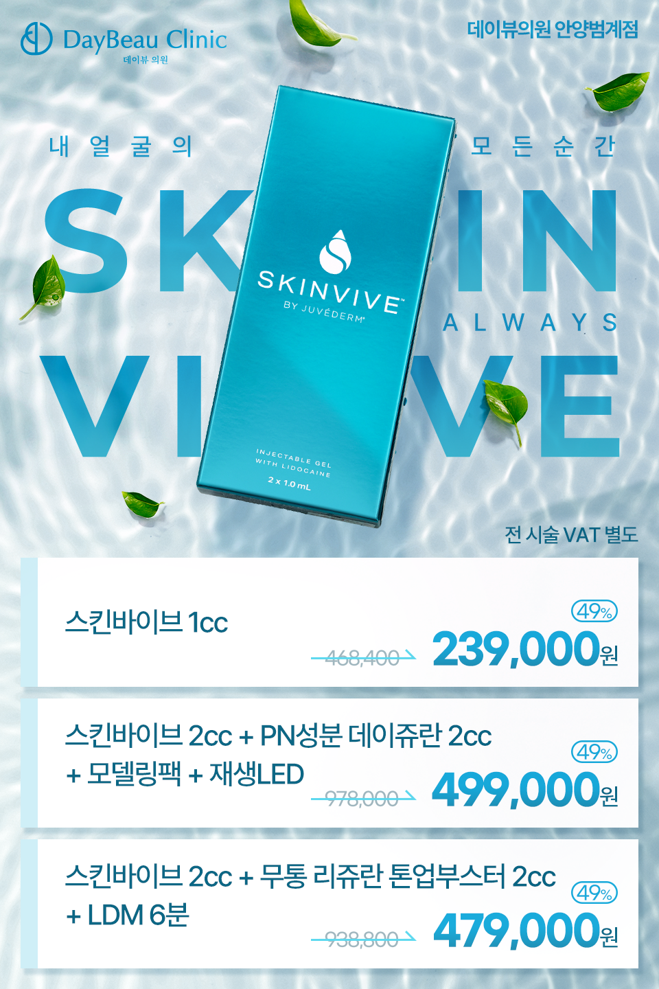 2506_안양_스킨바이브상시이벤트_팝업M.png