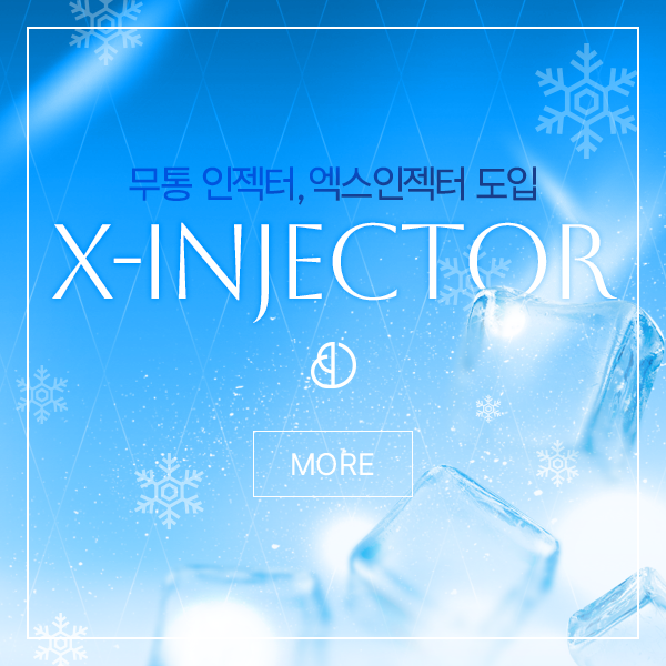 엑스인젝터 런칭 이벤트
