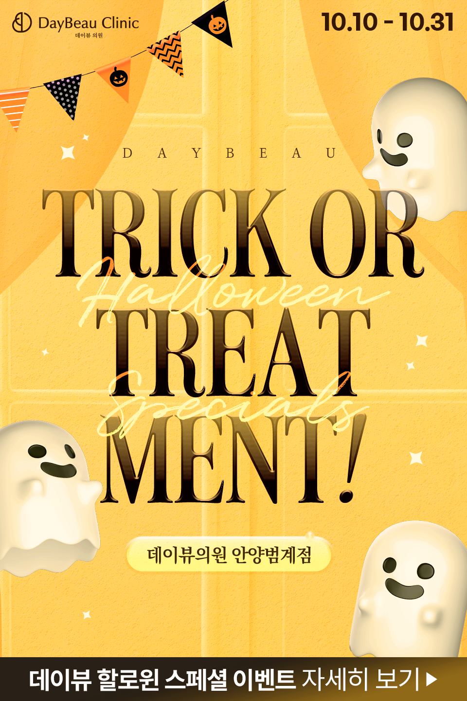 2510_안양_월이벤트_게릴라_팝업M.png
