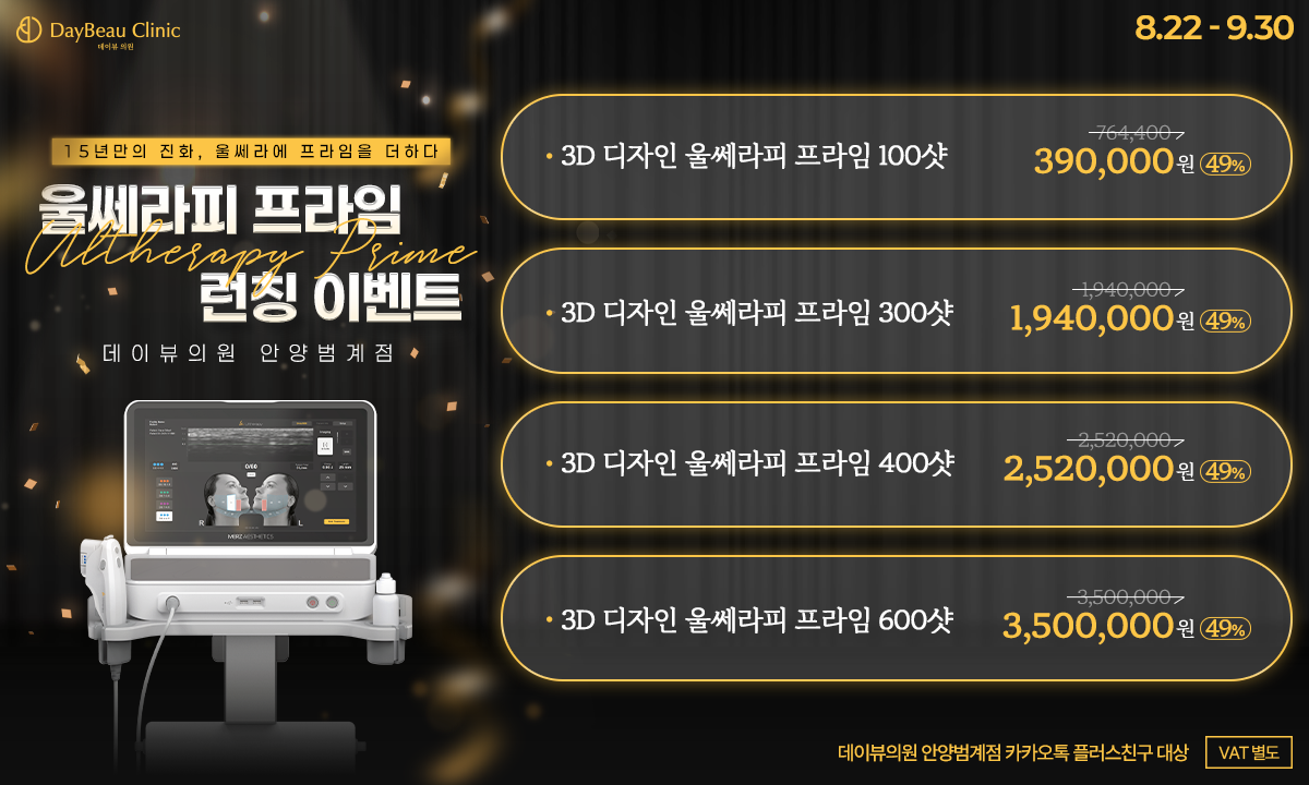 2508_안양_울쎄라피프라임런칭이벤트_팝업PC.png