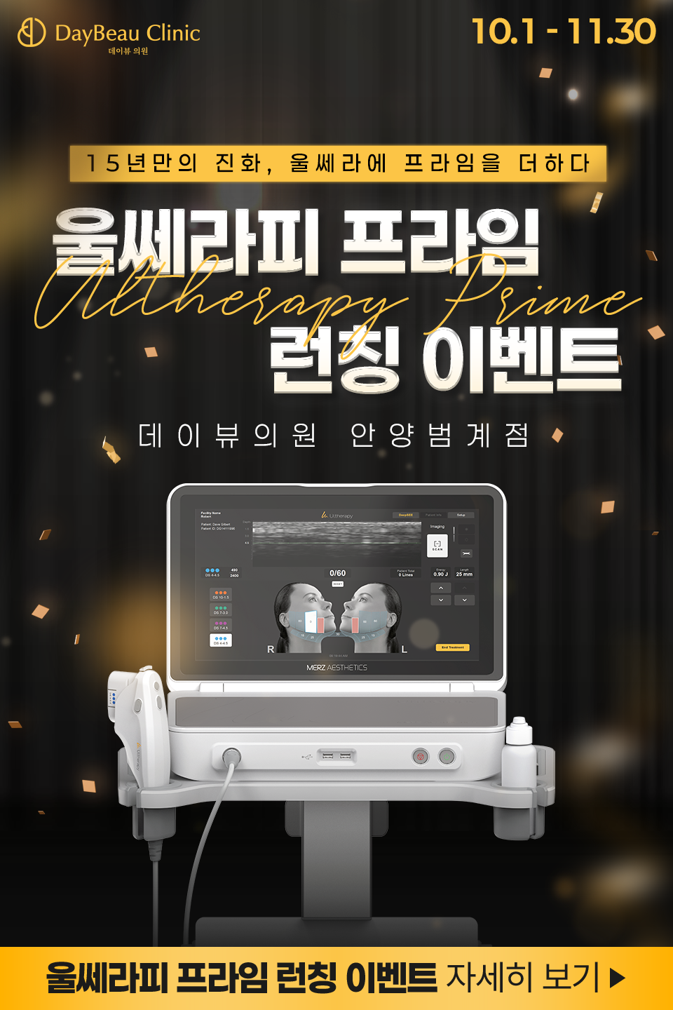 2508_안양_울쎄라피프라임런칭이벤트_팝업M.png