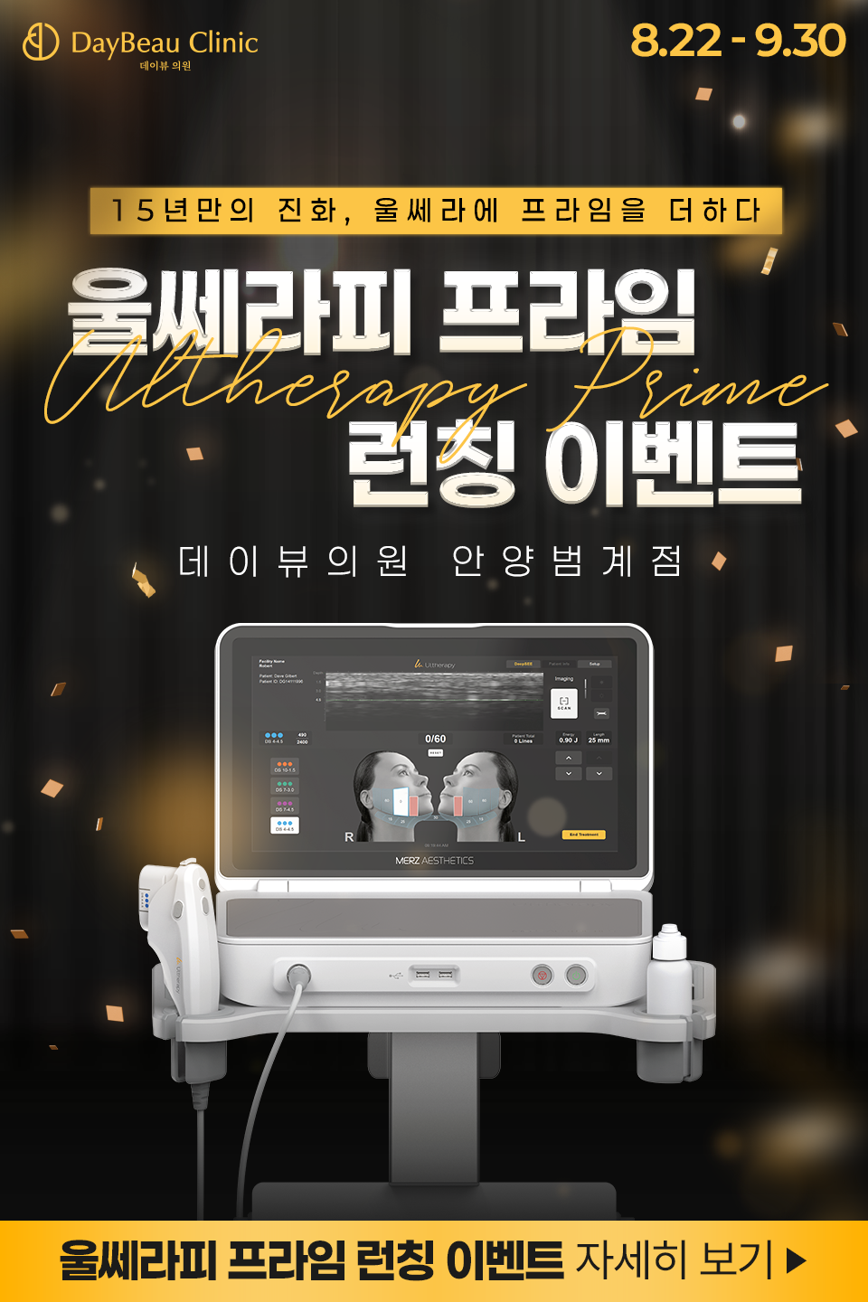 2508_안양_울쎄라피프라임런칭이벤트_팝업M.png