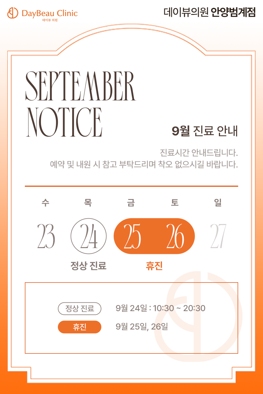 2609_안양_9월진료안내_팝업M.png