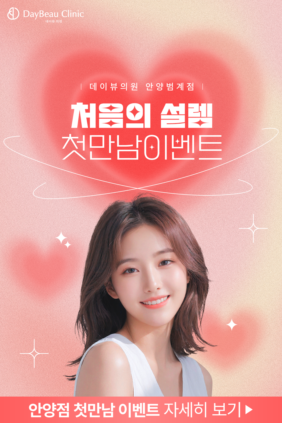 2506_안양_첫만남이벤트_팝업M.png